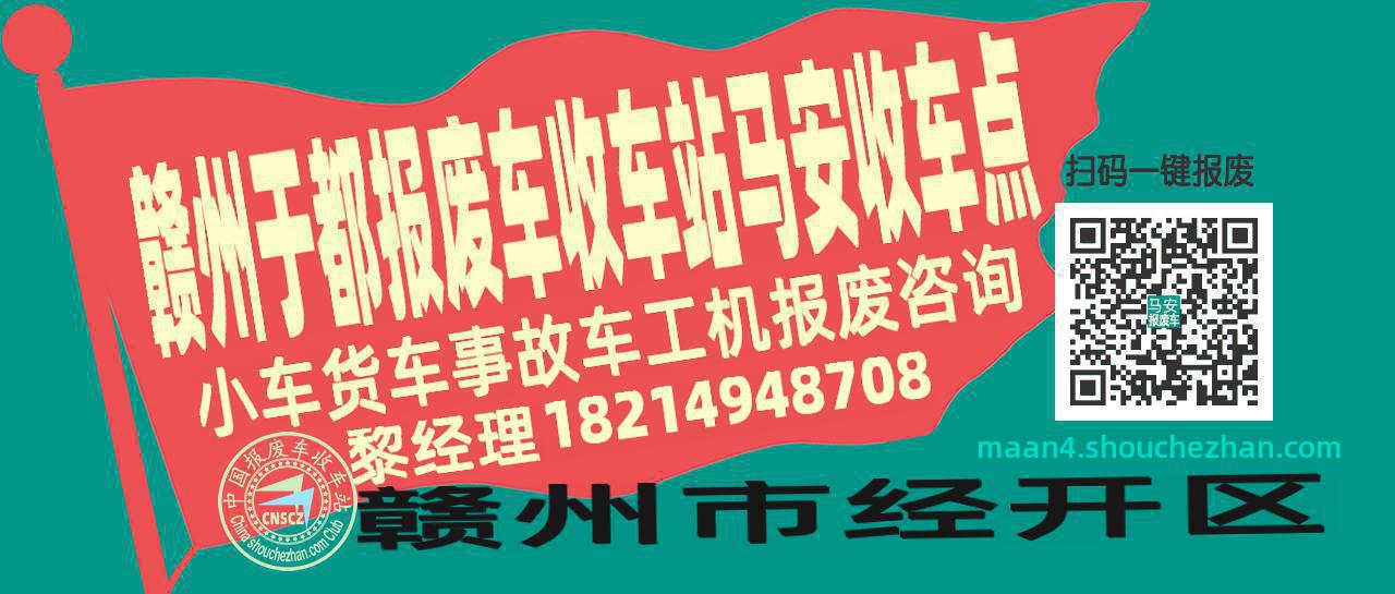 赣州于都报废车收车站马安收车点